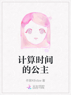 计算时间的公主在线阅读