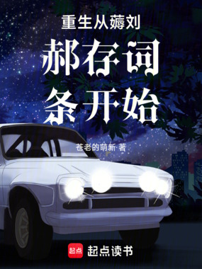 华娱，重生从薅存子词条开始在线阅读
