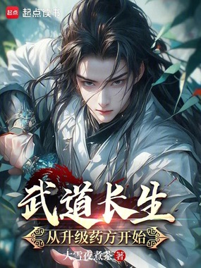 武道长生：从升级药方开始在线阅读