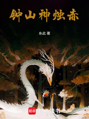 钟山神烛赤在线阅读
