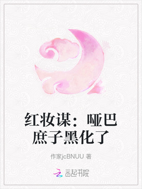 红妆谋:哑巴庶子黑化了在线阅读