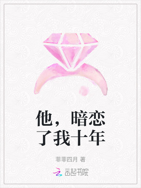 他，暗恋了我十年在线阅读