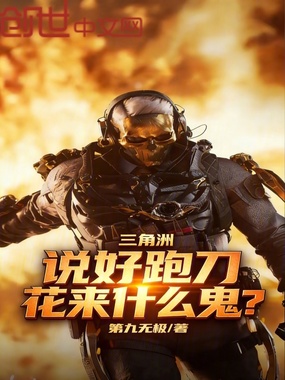 三角洲：说好跑刀，花来什么鬼？在线阅读