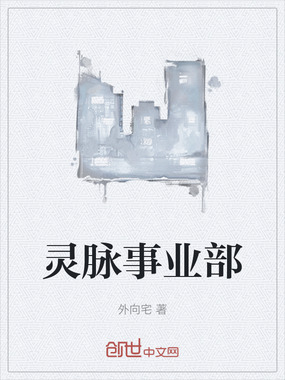 灵脉事业部在线阅读