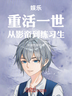 娱乐：重活一世，从影帝到练习生在线阅读