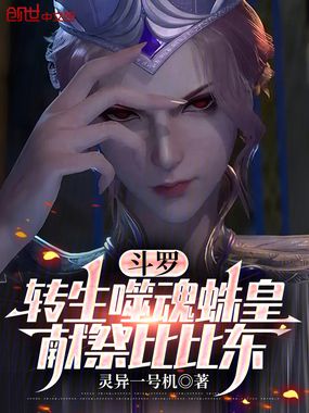 斗罗:转生噬魂蛛皇,献祭比比东在线阅读