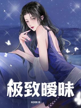 极致暧昧在线阅读