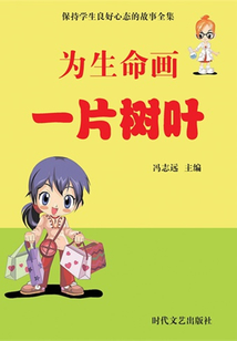 為生命畫一片樹葉（保持學生良好心態的故事全集）