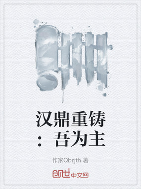 汉鼎重铸：吾为主在线阅读