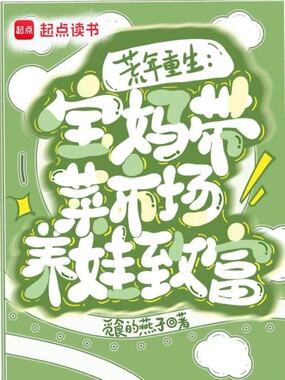 重生六零：宝妈带菜市场养娃致富在线阅读