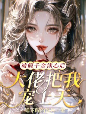 被假千金读心后，大佬把我宠上天在线阅读