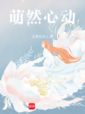 萌然心动在线阅读