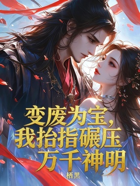 变废为宝，我抬指碾压万千神明在线阅读