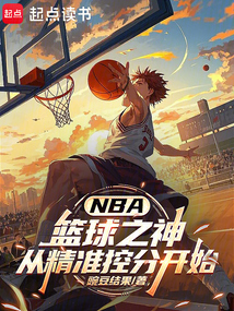 NBA：篮球之神从精准控分开始在线阅读