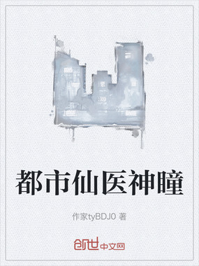 都市仙医神瞳在线阅读