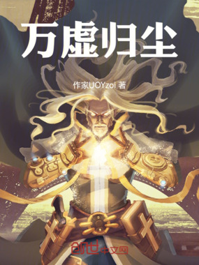 万虚归尘在线阅读