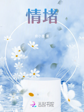 情堵在线阅读