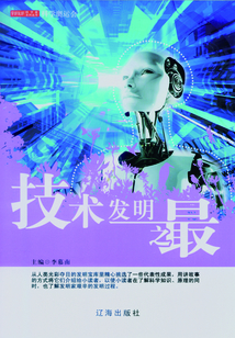 技術(shù)發(fā)明之最