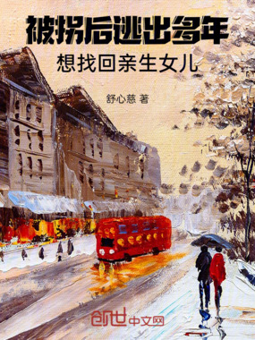 被拐后，逃出多年想找回亲生女儿在线阅读