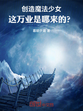 创造魔法少女，这万业是哪来的？在线阅读