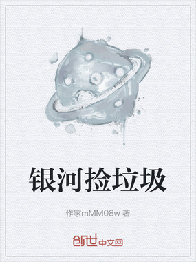 银河捡垃圾在线阅读