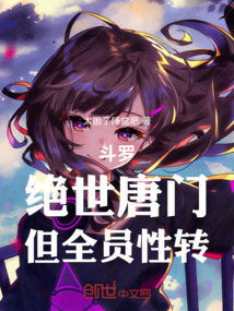 斗罗：绝世唐门，但全员性转 封面