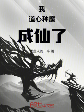 我道心种魔成仙了在线阅读