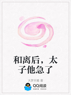 和离后，太子他急了在线阅读