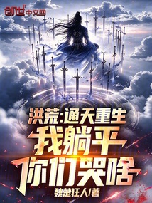 洪荒:通天重生,我躺平你们哭啥 封面