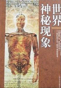 世界神秘現(xiàn)象