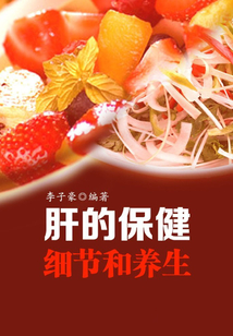 肝的保健細節(jié)和養(yǎng)生(現(xiàn)代健康叢書)