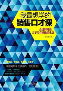 我最想學(xué)的銷售口才課