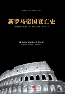 新羅馬帝國衰亡史