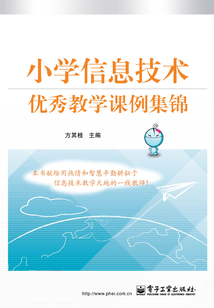 小學信息技術優秀教學課例集錦