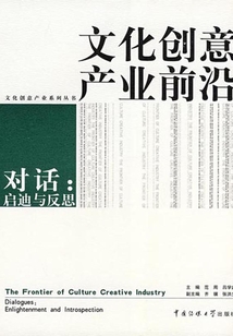 文化創(chuàng)意產(chǎn)業(yè)前沿：對話：啟迪與反思