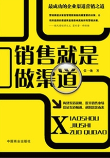 銷售就是做渠道