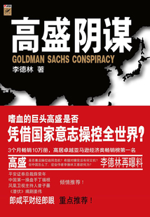 高盛陰謀