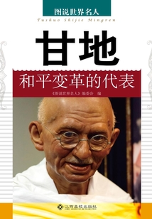 甘地：和平變革的代表