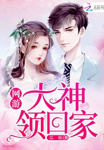 網游：大神領回家