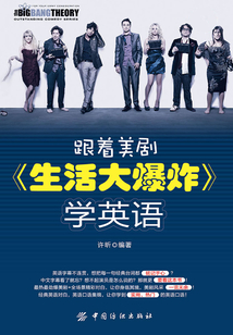 跟著美劇《生活大爆炸》學英語