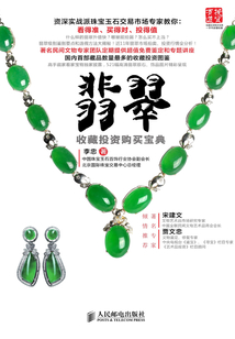 翡翠收藏投資購買寶典
