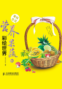 愛繪生活：營養果蔬的彩繪世界