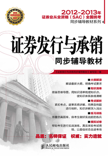證券發(fā)行與承銷同步輔導教材