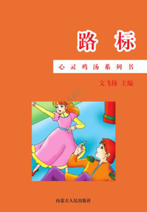 路標（心靈雞湯系列書）