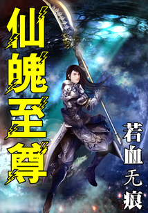 仙魄至尊