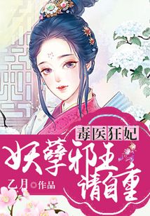 毒医狂妃:妖孽邪王请自重