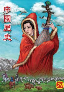 中國歷史第29部