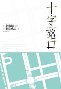 十字路口 In their cases