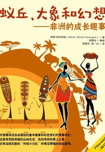 蟻丘、大象和幻想：非洲的成長趣事