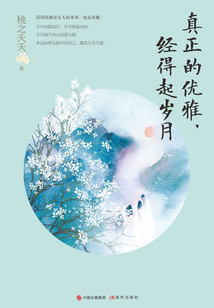 真正的优雅,经得起岁月